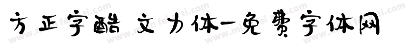 方正字酷 文力体字体转换